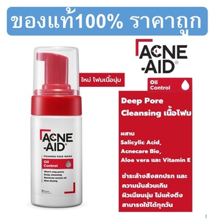 (ของแท้100%) โฟมล้างหน้า แอคเน่-เอด Acne-Aid Foaming Face Wash Oil Control 100 ml สำหรับผิวมันเป็นสิวง่าย