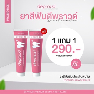 1แถม1ส่งฟรี 🦷 Deproud ยาสีฟันดีพราว ฟันขาว  ฟอกฟันขาว ลดคราบฟันเหลือง หินปูน กลิ่นปาก เสียวฟัน ดีพราว ปากหอม เหงือก