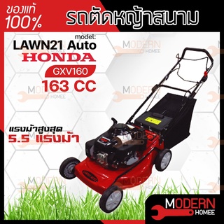 SAKARI รถเข็นตัดหญ้า เดินเอง 4 ล้อ เครื่องยนต์ Honda GXV160 รุ่น LAWN21 AUTO รถเข็นตัดหญ้ามีที่เก็บหญ้า ฮอนด้า รถตัดหญ้า