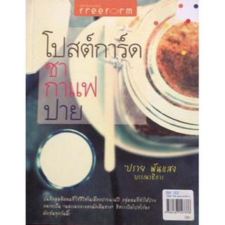 โปสต์การ์ด ชา กาแฟ ปาย