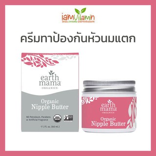 Earth Mama Organic Nipple Butter ครีมทาหัวนม ป้องกันหัวนมแตก ครีมทาหัวนมแตก 60ml