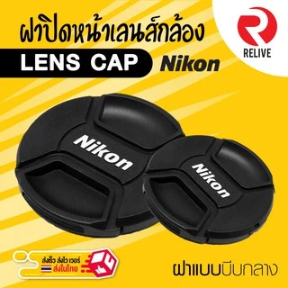 📷 ฝาปิดหน้าเลนส์ Lens Cap Nikon 📷 แบบบีบกลาง ฝาปิดเลนส์ คุณภาพดี แข็งแรง ฝาปิดกล้อง ฝาเลนส์ ฝา Lens