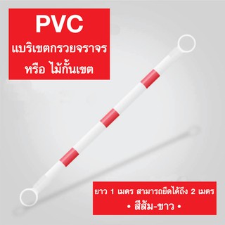 แบริเขตกรวยจราจร หรือไม้กั้นเขต สีส้ม-ขาว ทำจากวัสดุPVC ยาว1ม. สามารถยืดได้ถึง2ม.🚧🦺