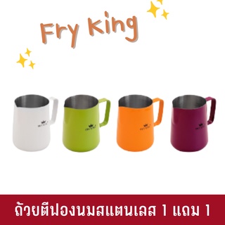 FRY KING ถ้วยตีฟองนมสแตนเลส 1 แถม 1