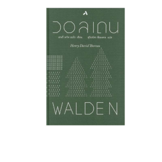 วอลเดน WALDEN (ปกแข็ง) เขียนโดย เฮนรี่ เดวิด ธอโร