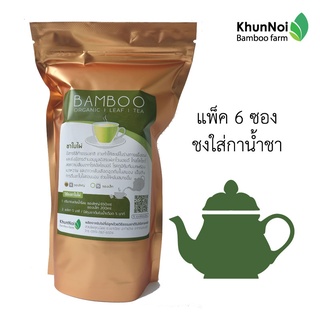 ชาใบไผ่ ออแกนิค สวนไผ่คุณน้อย (บรรจุ 6 ซองใหญ่)