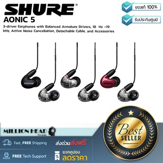 SHURE : AONIC 5 by Millionhead (หูฟัง In Ear มาพร้อมไดร์เวอร์ BA 3 ตัว เชื่อมต่อผ่านหัวแจ็คแบบ 3.5 มม. ตัวสายถอดได้)