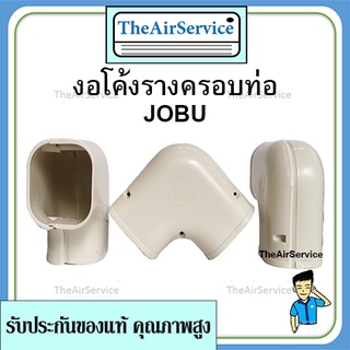 งอโค้ง JOBU รางครอบท่อ ขนาด 75