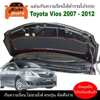 [กรอกโค้ด OBSEP15200 ลด 160B🔥] แผ่นฉนวนกันความร้อนใต้ฝากระโปรงหน้ารถ สำหรับ Toyota Vios 2007 - 2012