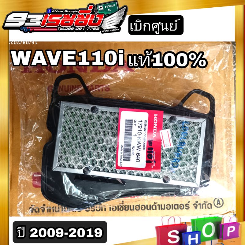 ใส้กรอง อากาศwave110i แท้ศูนย์100%ใส้กรองอากาศczi110