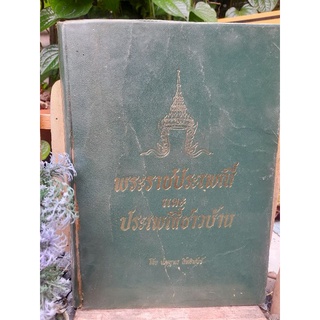 พระราชประเพณี และ ประเพณีชาวบ้าน โดย ประยุทธ สิทธิพันธ์