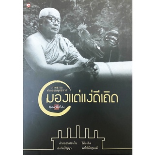 สุขภาพใจ หนังสือ ภาพธรรมคำกลอน มองแต่แง่ดี ผู้เขียน: พุทธทาสภิกขุ