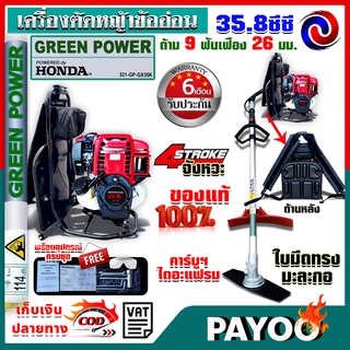 เครื่องตัดหญ้า ข้ออ่อน HONDA GX35 9 ฟัน 26 มม. ด้าม Greenpower 4 จังหวะ ฮอนด้า สะพายหลัง ของแท้