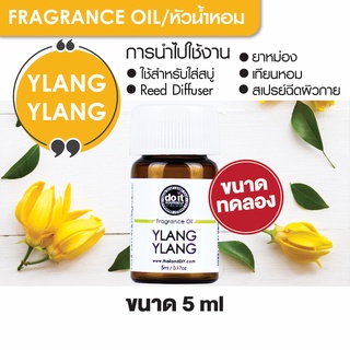 FRAGRANCE OIL YLANG YLANG หัวน้ำหอม กลิ่นกระดังงา 5ml ขนาดทดลอง