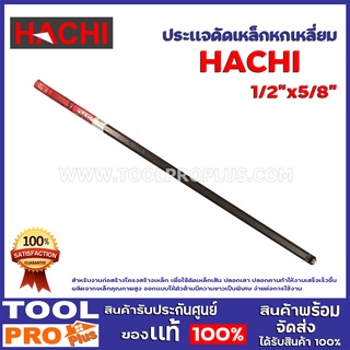 ประเเจดัดเหล็กหกเหลี่ยม HACHI  1/2"x5/8"สำหรับงานก่อสร้างโครงสร้างเหล็ก เพื่อใช้ดัดเหล็กเส้น ปลอกเสา ปลอกคาน