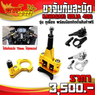 ขาจับกันสะบัด (หูเยื้อง) FAKIE รุ่น KAWASAKI NINJA400 อะไหล่แต่ง CNC แท้ พร้อมน็อตติดตั้งฟรี รับประกันสินค้า 30 วัน 🛒🙏