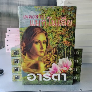 เพลงสาปแมกโนเลีย / อาริตา / หนังสือมือสอง