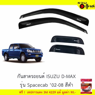 กันสาดรถยนต์ ISUZU D-MAX รุ่น Spacecab ปี 02-08 สีดำ ฟรี! เทปกาว 3M