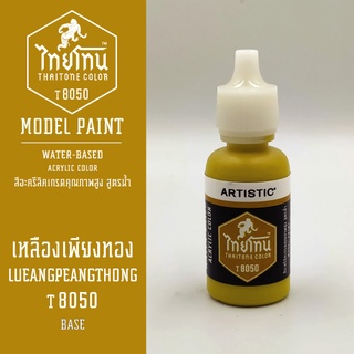 สีโมเดลไทยโทน:เนื้อด้าน:เหลืองเพียงทอง: LUEANGPEANGTHONG:T8050:ThaiTone Model Paint:Matte:ขนาด 20ml.by ARTISTIC