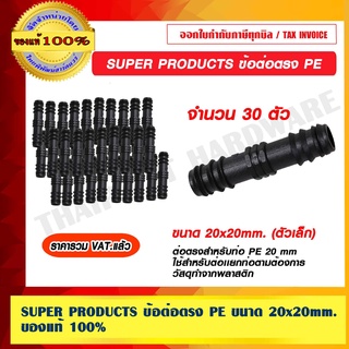 SUPER PRODUCTS ข้อต่อตรง PE ขนาด 20x20mm. ตัวเล็ก จำนวน 30 ตัว ของแท้ 100% ราคารวม VAT แล้ว