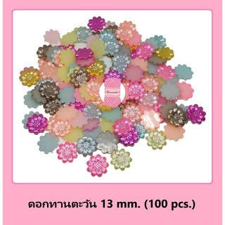 มุกครึ่งซีก 🌻ดอกทานตะวัน🌻 13 mm. บรรจุ 100 ชิ้น #โปรยทาน #เหรียญโปรยทาน #ห่อเหรียญ