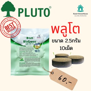 {มีโค้ดลด} พลูโต พลูโตไบโอกรีน ขนาด 2.5 กรัม x 10 เม็ด PLUTO  เม็ดฝัง สารปรับปรุงดิน บำรุงต้นทุเรียน แก้ปัญหาต้นทุเรียน