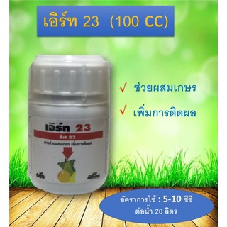 เอิร์ท23 ช่วยผสมเกสร เพิ่มการติดผล ขนาด100ซีซี