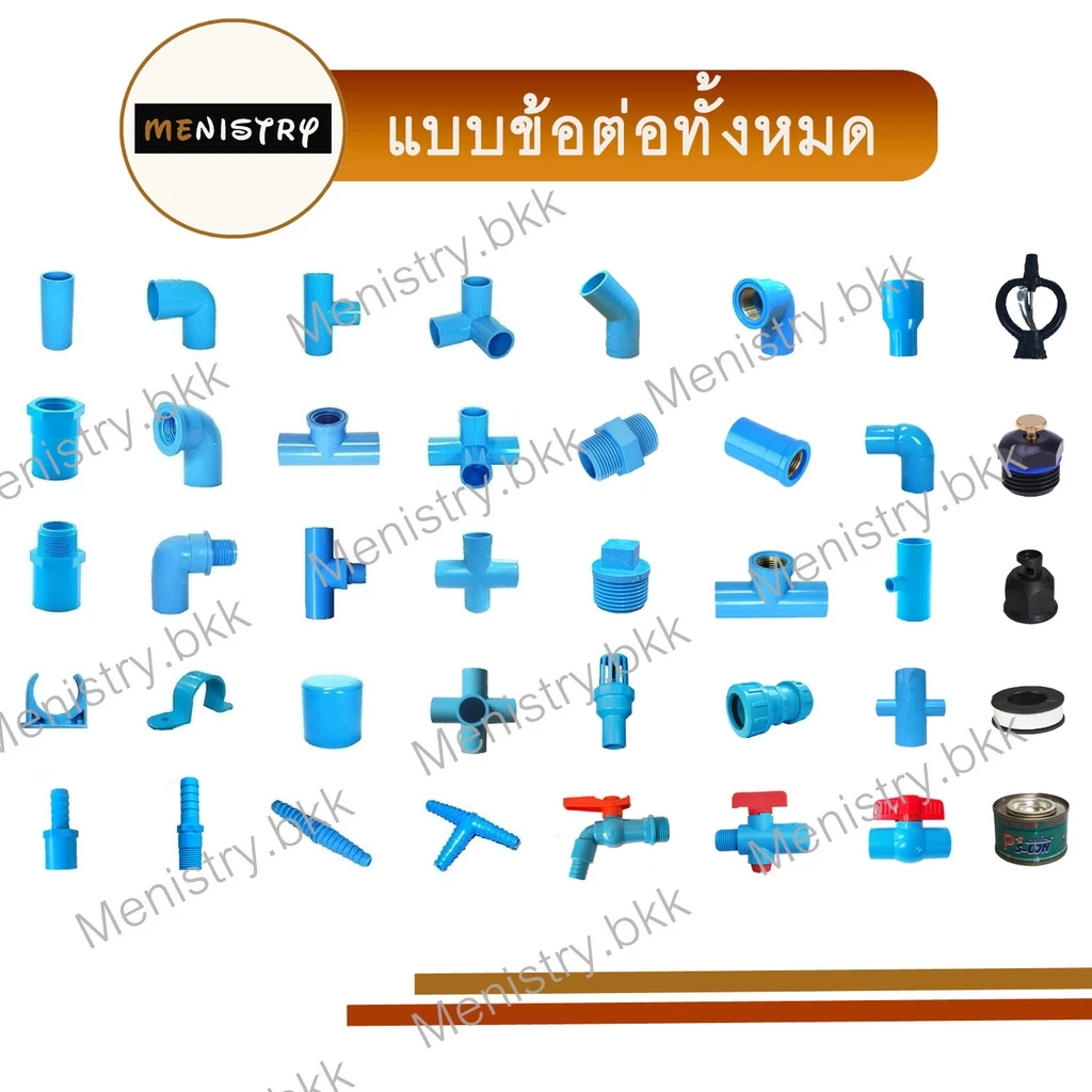 ข้อต่อ PVC พีวีซี ขนาด 1/2" - 3/4" - ต่อตรง ข้องอ สามทางมุม สี่ทางมุม ข้อต่อเกลียวใน/นอก กาวทาท่อ