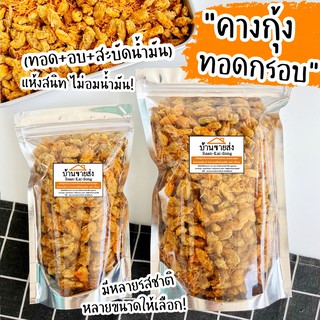 คางกุ้งทอดกรอบ(อบรีดน้ำมันแห้งสนิท) 📌 มีหลายรสชาติให้เลือก! คางกุ้งอบกรอบ คางกุ้งทอด