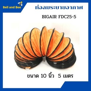 ท่อลมระบายอากาศ ท่อระบายอากาศ ท่อพัดลม ท่อดูด ท่อลม  BIGAIR FDC25-5 ขนาด 10 นิ้ว ความยาว 5 เมตร✨