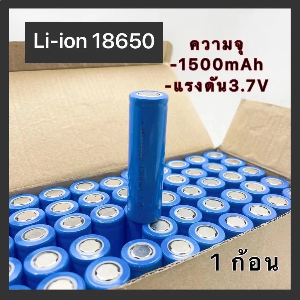 ถ่านชาร์จ 18650 ความจุ 1500mAh ความจุจริง ไม่จกตา ของดีราคาถูกมีคุณภาพเราก็มี