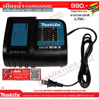 MAKITA แท่นชาร์ท BATTERY CHARGER DC18SD ชาร์จปกติ 18v