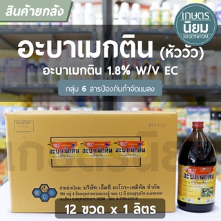 ยกลัง 12 ขวด x 1 ลิตร - อะบาเมกติน ตราหัววัว (อะบาเมกติน 1.8% W/V EC)