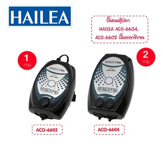 ปั๊มลมตู้ปลา ปั๊มอ๊อกซิเจนตู้ปลา  HAILEA ACO-6602 / ACO-6604  ปั๊มลมลูกสูบ ปั๊มบ่อปลา อ๊อกซิเจนปลา