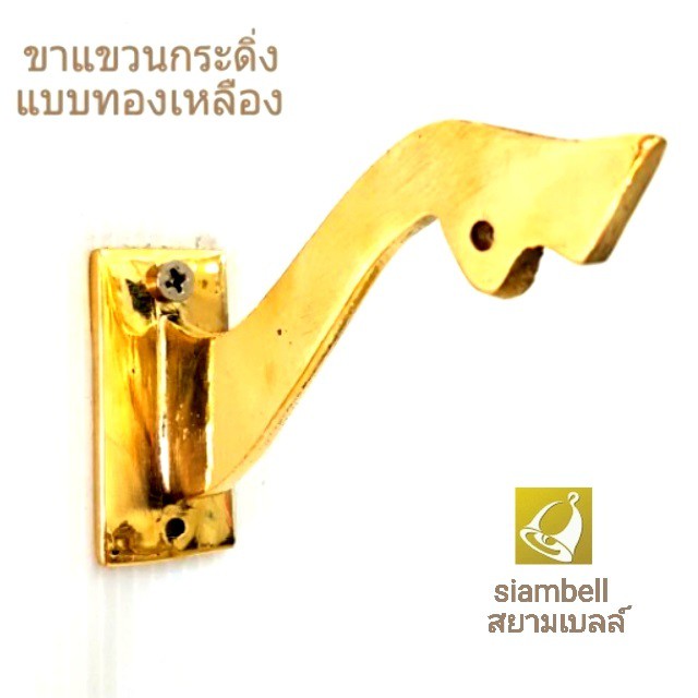 siambell ขาแขวนกระดิ่ง ขาแขวนระฆัง ที่แขวนกระดิ่ง ที่แขวนระฆัง แบบติดผนัง สยามเบลล์