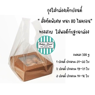 ถุงหิ้วเค้ก สั่งตัดพิเศษใส่กล่องเค้กได้สวยพอดี แพค 500 g