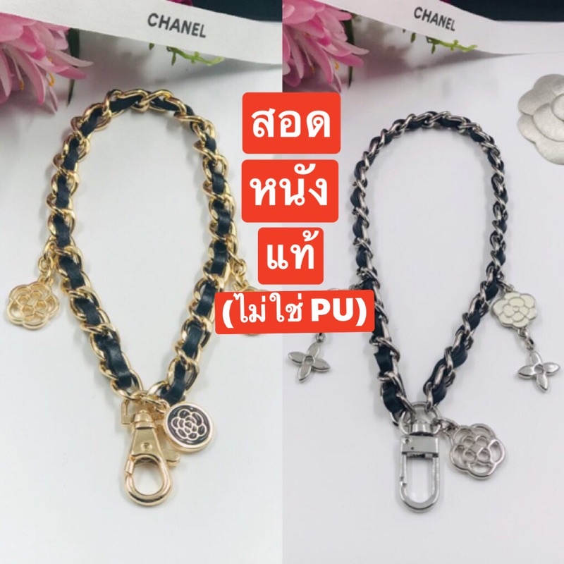 สายห้อยกระเป๋า สายคล้องมือ สไตล์ชาแนล งานน่ารัก ๆ