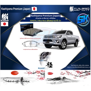 ผ้าเบรคหน้า Kashiyama Japan พรีเมี่ยม TOYOTA / Hilux Revo (มีแคบ) 4x2 ปี 15&gt; (รวมส่งแล้ว)