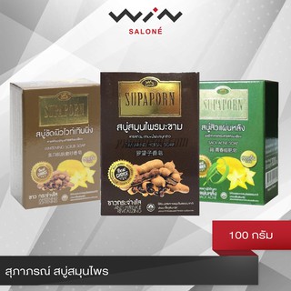 สุภาภรณ์ สบู่สมุนไพร 100 กรัม ครบสูตร พร้อมส่ง