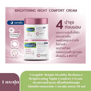 8548 Cetaphil Brightening NIGHT Comfort Cream 50g เซตาฟิล ไบรท์ เฮลธ์ตี้ เรเดียนซ์ ไบรท์เทนนิ่ง ไนท์ คอมฟอร์ท ครีม