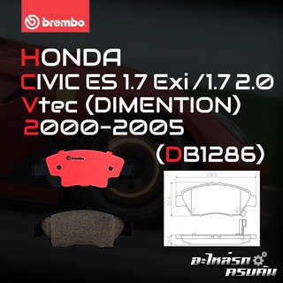 ผ้าเบรกหน้า BREMBO สำหรับ HONDA CIVIC ES 1.7 Exi / 1.7 2.0 Vtec (DIMENTION) 00-05 (P28 023B/C)