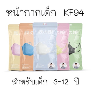 JP พร้อมส่ง แมสญี่ปุ่น KF94 แบบซอง 10 ชิ้น สำหรับเด็กอายุ 3-12 ขวบ แบบหนาพิเศษ