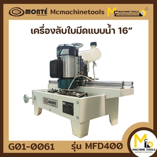 เครื่องลับใบมีดแบบน้ำ 16" Monte รุ่น MFD400 รับประกันสินค้า 6 เดือน By Mcmachinetools