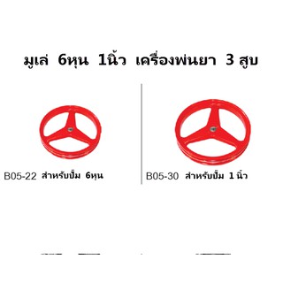 มูเล่ 6หุน 1 นิ้ว อะไหล่3สูบ อะไหล่เครื่องพ่นยา3สูบ อะไหล่ปั๊ม3สูบ