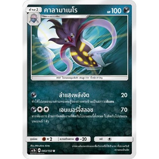 คาลามาเนโร AS1b 083/150 Sun &amp; Moon — First Impact (เฟิร์สอิมแพค) การ์ดโปเกมอน ภาษาไทย  Pokemon Card Thai Thailand ของแท้