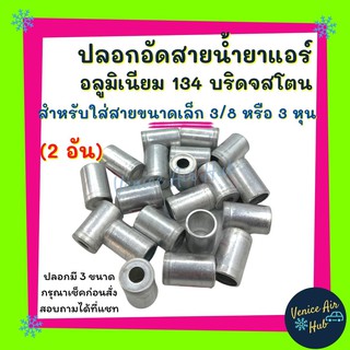 ปลอกอัดสาย น้ำยาแอร์ อลูมิเนียม เล็ก 2ชิ้น 134 บริดจสโตน สำหรับสายเล็ก 3/8 หรือ 3 หุน