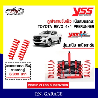 โช๊ครถยนต์สปริง YSS สำหรับรถยนต์รุ่น TOYOTA REVO 4x4 PRERUNNER ปี 2015 ขายยกเซ็ตและแยกขายหน้าหลัง ประกัน 2 ปี