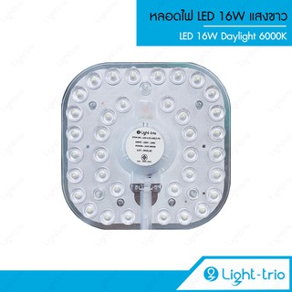 Lighttrio หลอดไฟ LED 16W สำหรับใส่โคมเพดาน แสง Daylight 6000K รุ่น LED-L22-16D/LTO