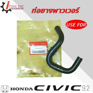 ท่อพาวเวอร์ Civic 92 CRV96 ฮอนด้า ซีวิค ปี 92 ยี่ห้อ SMA รหัส. RH-82-8001 ท่อยางพาวเวอร์ Civic 92