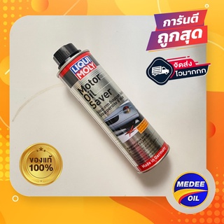 LIQUI MOLY MOTOR OIL SAVER สารฟื้นฟูสภาพซีลและปกป้องเพิ่มประสิทธิภาพ